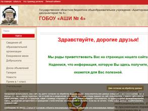 Адаптированная школа-интернат №4