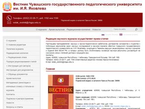 Вестник ЧГПУ им. И.Я. Яковлева