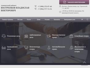 Адвокатский кабинет Вострилкова В.В.