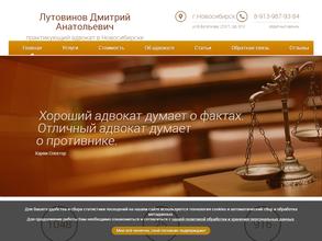 Адвокатский кабинет Лутовинова Д.А.