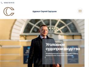 Адвокат Сергушов С.В.