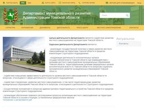 Департамент муниципального развития Администрации Томской области
