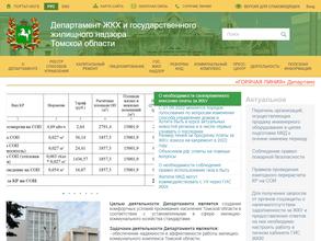 Департамент ЖКХ и государственного жилищного надзора Томской области