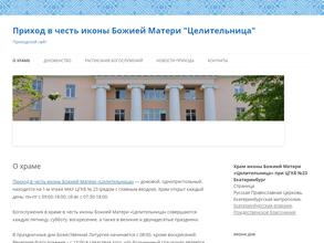 Приход в честь иконы Божией Матери Целительница