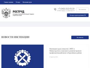 Государственная инспекция труда в Пермском крае
