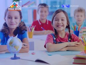 Новая школа