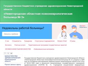 Нижегородская областная психоневрологическая больница №3