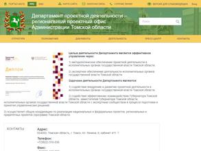 Департамент проектной деятельности Томской области