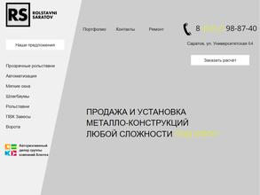 Рольставни-Саратов