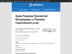 Храм Покрова Пресвятой Богородицы с. Поповка