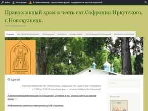 Храм Святого Софрония, епископа Иркутского и всея Сибири Чудотворца