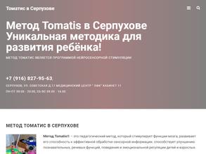 Томатис Серпухов