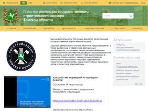 Главная инспекция государственного строительного надзора Томской области