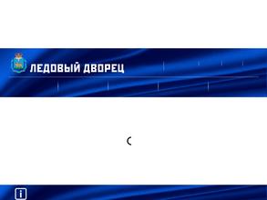 Ледовый дворец