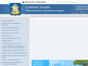Администрация Корсаковского городского округа