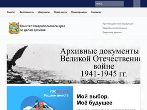 Комитет Ставропольского края по делам архивов
