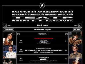 Казанский академический русский Большой драматический театр им. В.И. Качалова