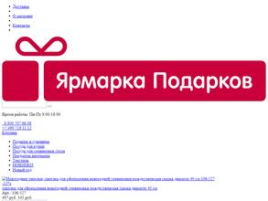 Ярмарка Подарков