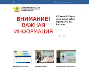 Управление ЗАГС Костромской области