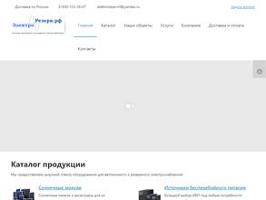 Электрорезерв