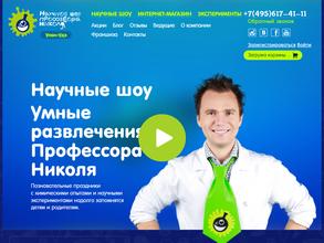 Научное шоу сумасшедшего профессора Николя