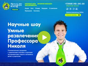 Научное шоу профессора Николя в Воронеже
