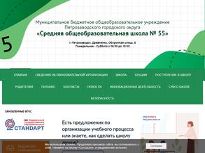 Средняя общеобразовательная школа №55