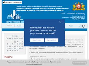 Научно-производственный центр по охране и использованию памятников истории и культуры Свердловской области