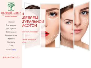 Первый центр дерматологии, косметологии и лазерной медицины