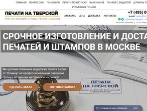 Печати на Тверской