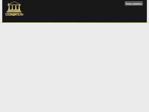 Созидатель