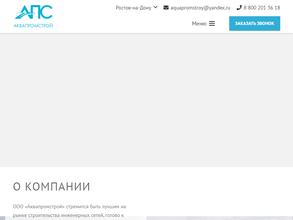 АкваПромСтрой