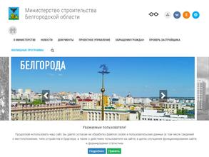 Министерство строительства Белгородской области