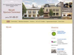 Музей братьев Ткачёвых