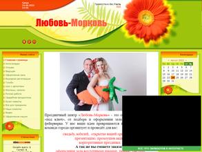 Любовь-Морковь