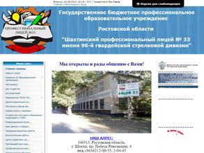 Шахтинский профессиональный лицей № 33 им. 96-й гвардейской стрелковой дивизии