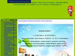 Детский сад №2 г. Свободного