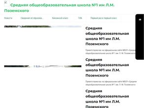 Средняя общеобразовательная школа №1 им. Л.М. Поземского
