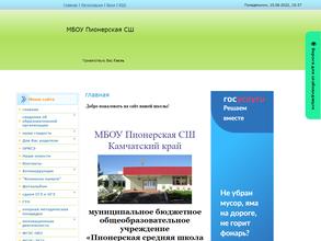 Пионерская средняя школа им. М.А. Евсюковой