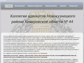 Коллегия адвокатов Новокузнецкого района Кемеровской области №44