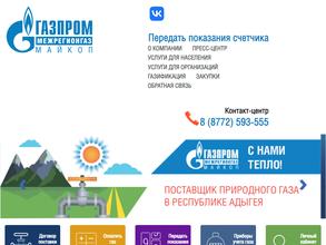 Газпром межрегионгаз Майкоп