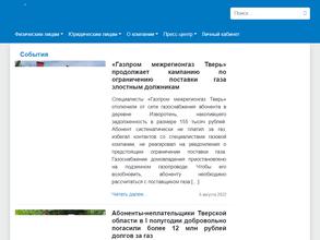 Газпром межрегионгаз Тверь