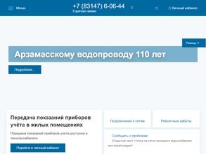 Арзамасский водоканал