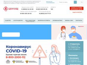 Ставропольский краевой специализированный центр профилактики и борьбы со СПИД и инфекционными заболеваниями