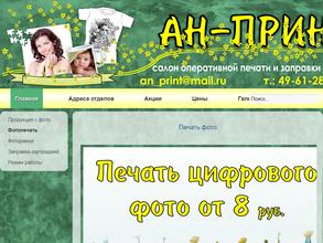АН-Принт