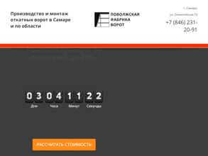 Поволжская фабрика ворот