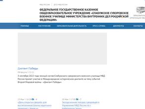 Елабужское суворовское военное училище МВД РФ