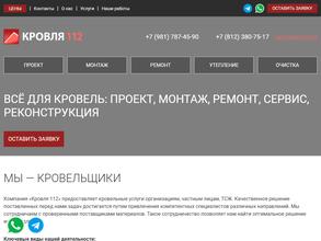 Кровля 112