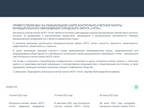 Контрольно-счетная палата г. Ухты
