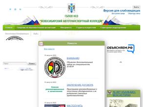 Новосибирский автотранспортный колледж